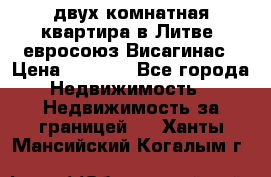 двух-комнатная квартира в Литве (евросоюз)Висагинас › Цена ­ 8 800 - Все города Недвижимость » Недвижимость за границей   . Ханты-Мансийский,Когалым г.